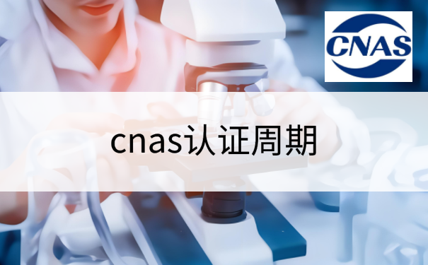 cnas认证周期