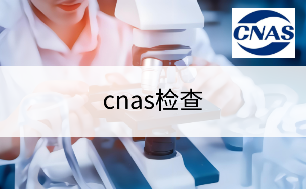 cnas检查
