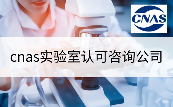 cnas实验室认可咨询公司