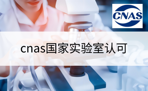 cnas国家实验室认可
