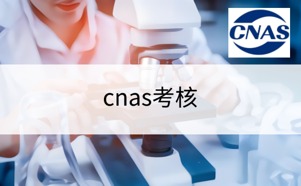 cnas考核