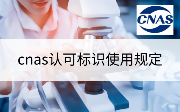 cnas认可标识使用规定