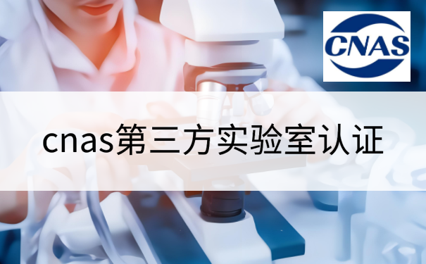 cnas第三方实验室认证