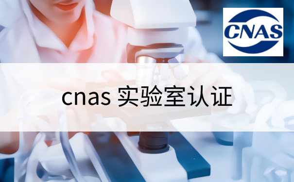 cnas 实验室认证