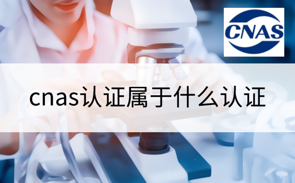 cnas认证属于什么认证