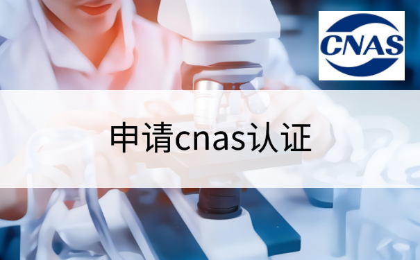 申请cnas认证