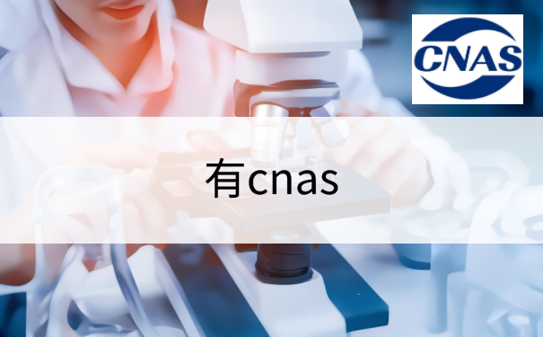 有cnas