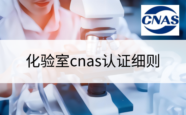 化验室cnas认证细则