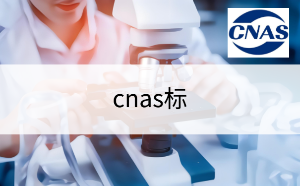 cnas标