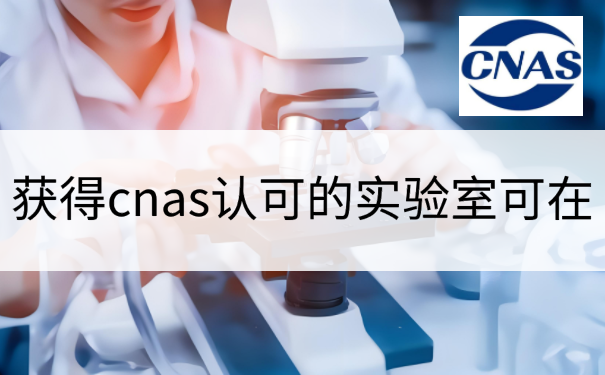 获得cnas认可的实验室可在