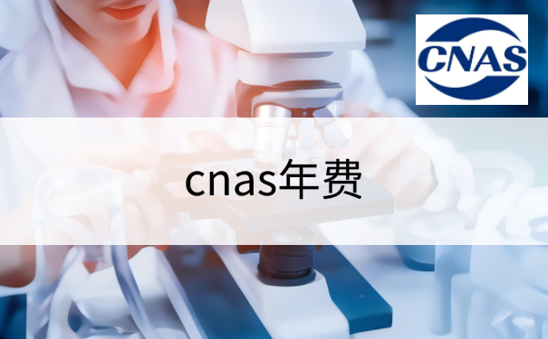 cnas年费