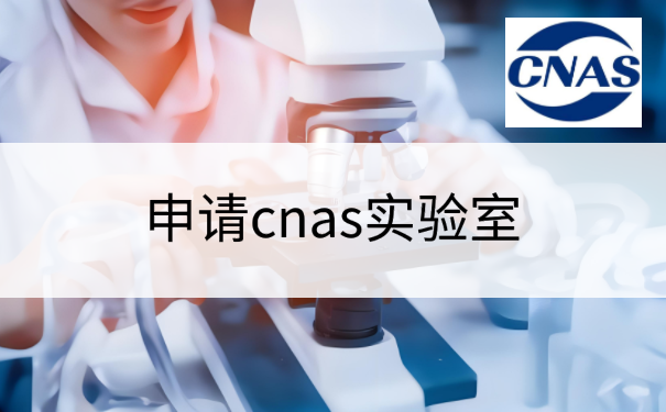 申请cnas实验室