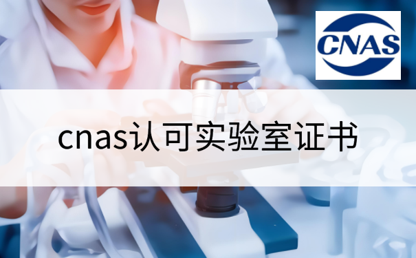 cnas认可实验室证书