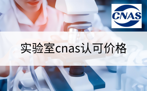 实验室cnas认可价格