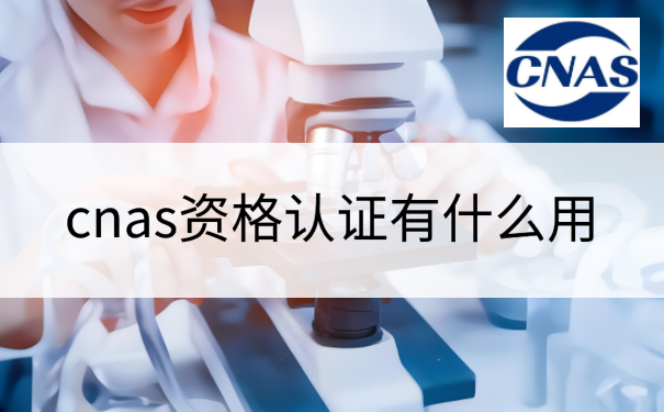 cnas资格认证有什么用