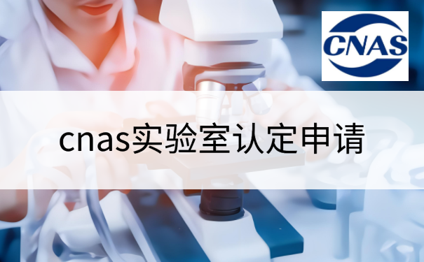 cnas实验室认定申请