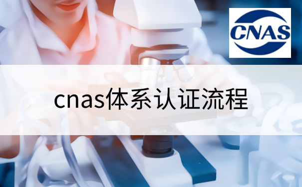 cnas体系认证流程